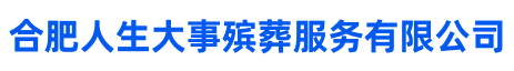合肥殡葬服务中心