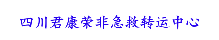 四川君康荣非急救转运中心
